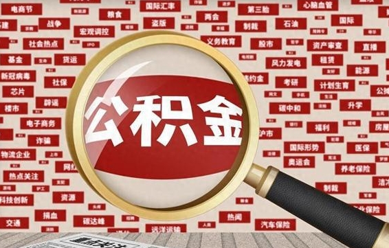 范县企业职工住房公积金怎么提取（企业办理员工公积金提取流程图）